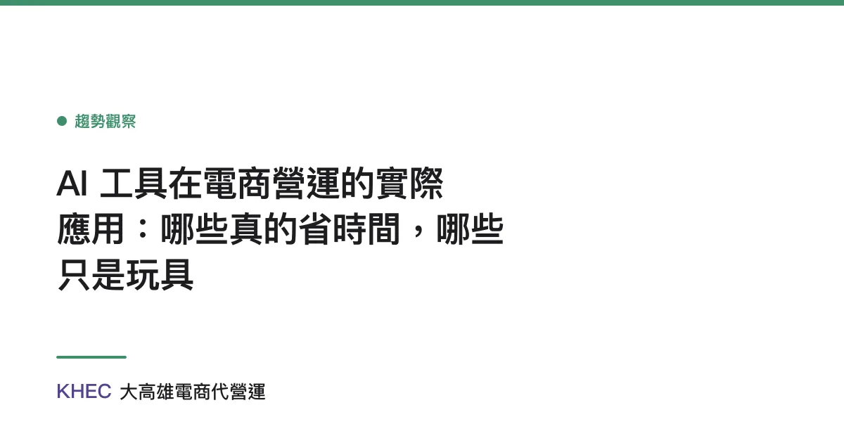 AI 工具在電商營運的實際應用：哪些真的省時間，哪些只是玩具