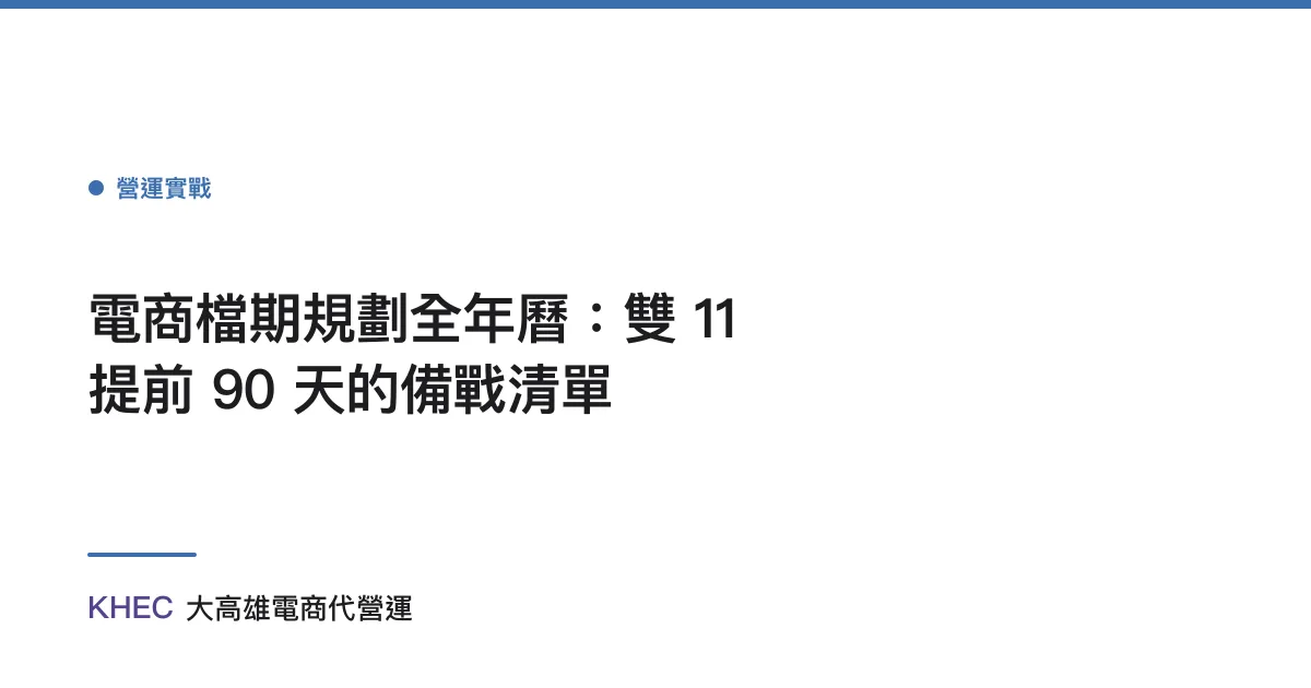 電商檔期規劃全年曆：雙 11 提前 90 天的備戰清單
