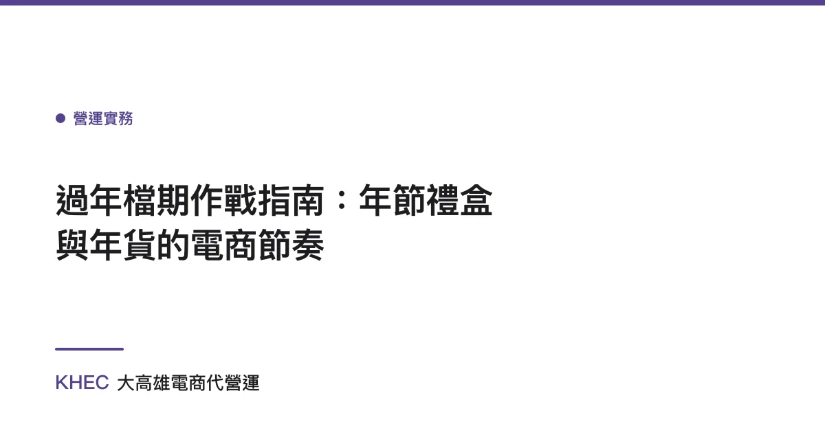 過年檔期作戰指南：年節禮盒與年貨的電商節奏