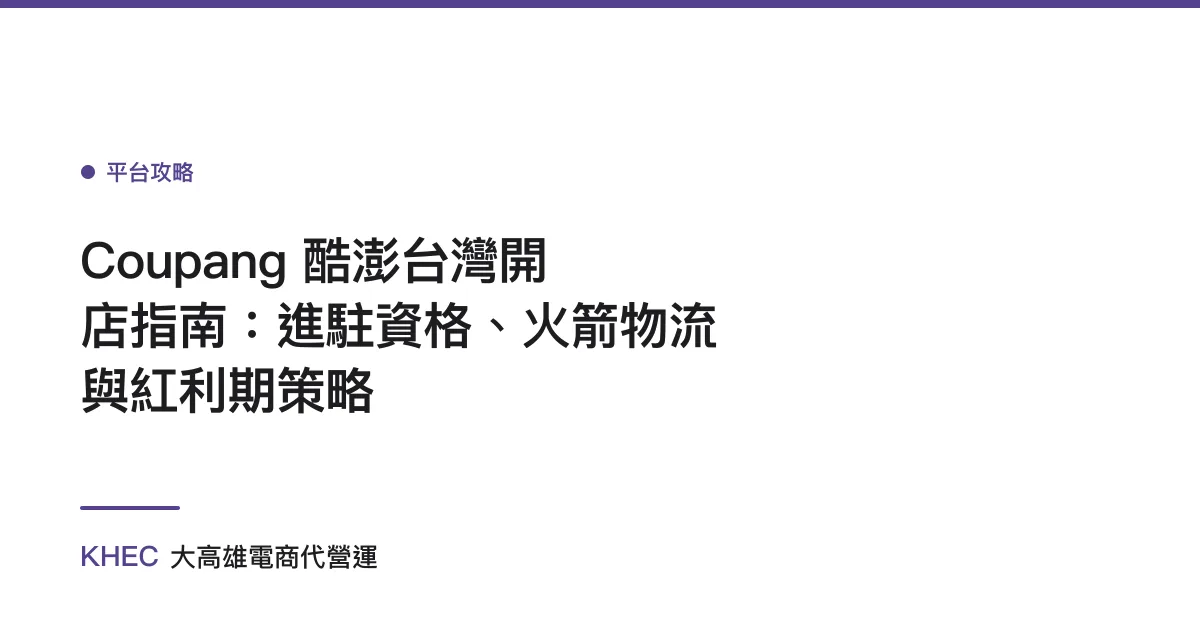 Coupang 酷澎台灣開店指南：進駐資格、火箭物流與紅利期策略