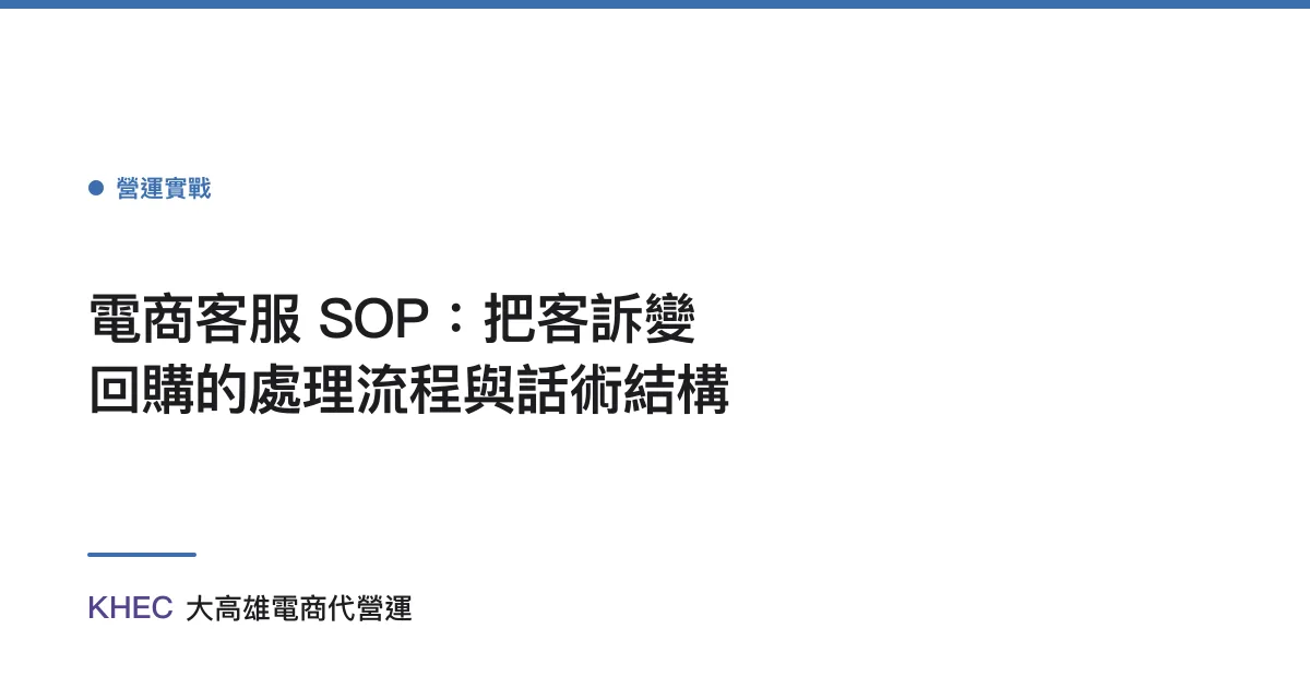 電商客服 SOP：把客訴變回購的處理流程與話術結構