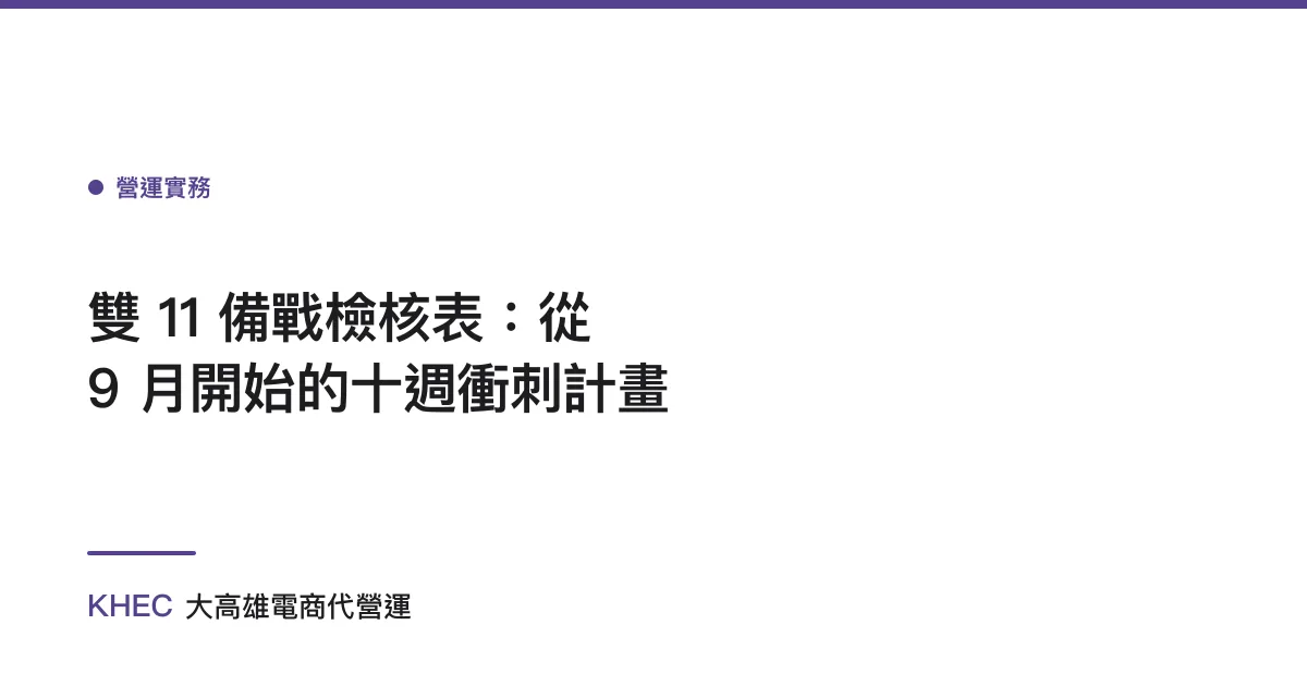 雙 11 備戰檢核表：從 9 月開始的十週衝刺計畫