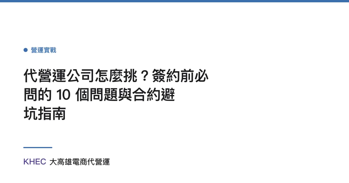 代營運公司怎麼挑？簽約前必問的 10 個問題與合約避坑指南