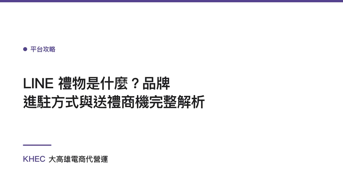 LINE 禮物是什麼？品牌進駐方式與送禮商機完整解析