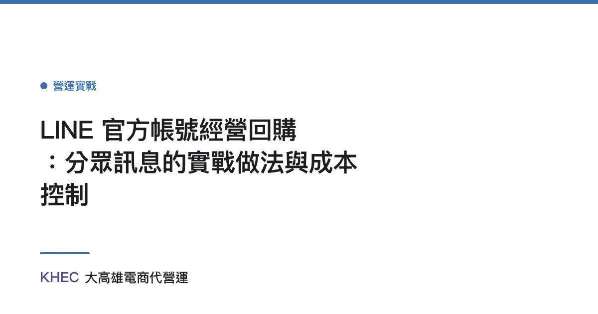 LINE 官方帳號經營回購：分眾訊息的實戰做法與成本控制