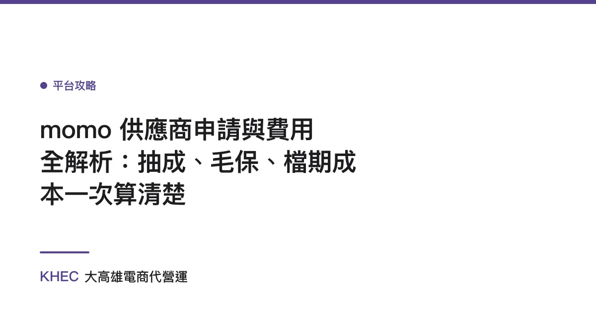 momo 供應商申請與費用全解析：抽成、毛保、檔期成本一次算清楚