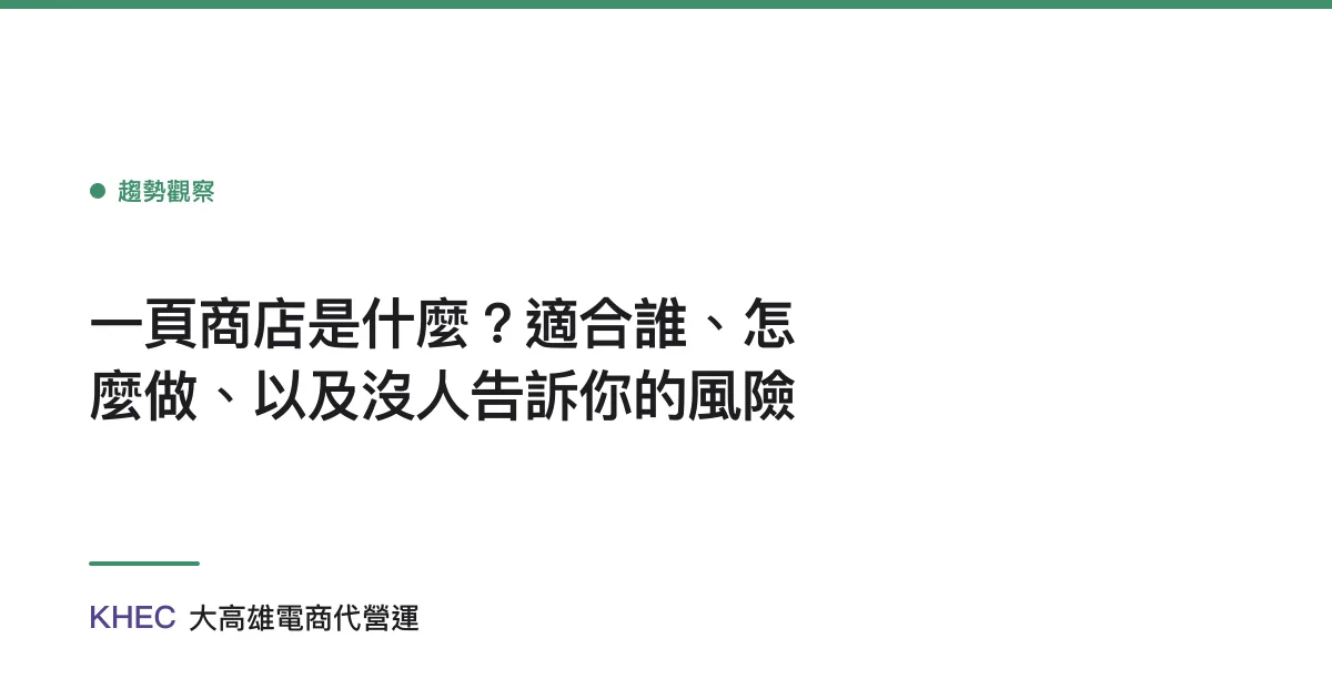 一頁商店是什麼？適合誰、怎麼做、以及沒人告訴你的風險