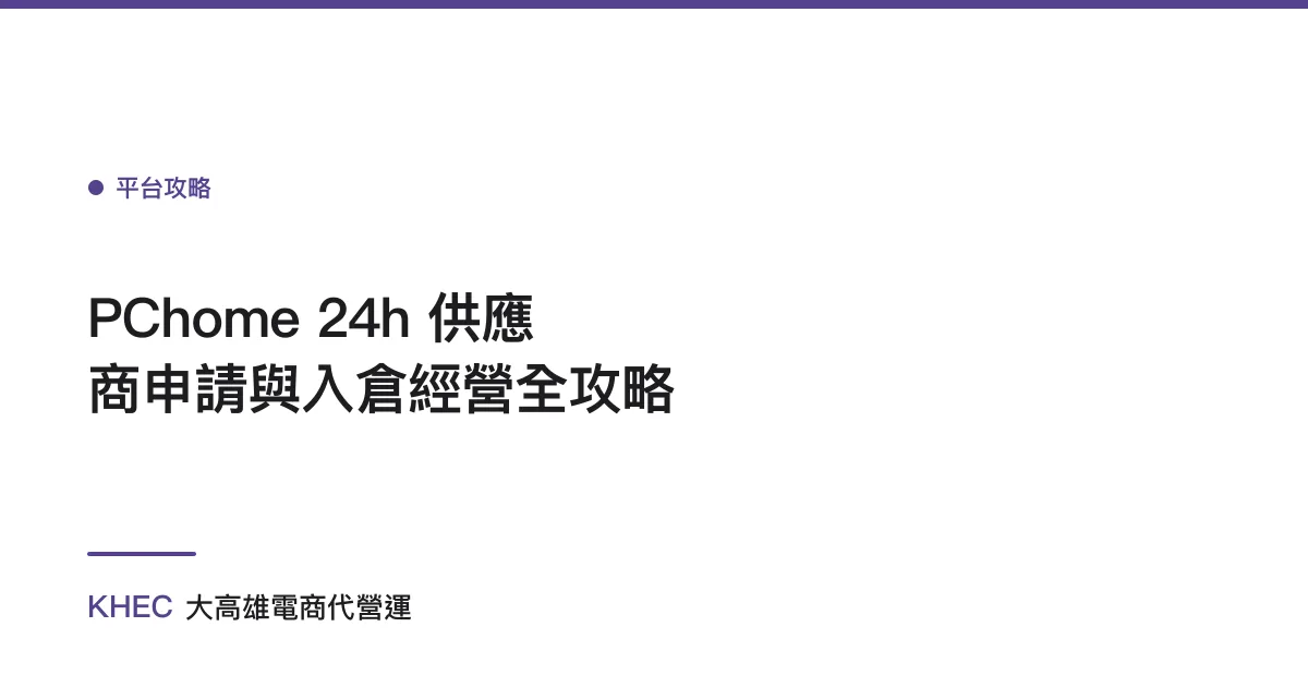 PChome 24h 供應商申請與入倉經營全攻略