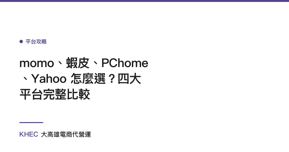 momo、蝦皮、PChome、Yahoo 怎麼選？四大平台完整比較