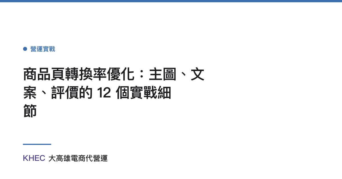 商品頁轉換率優化：主圖、文案、評價的 12 個實戰細節