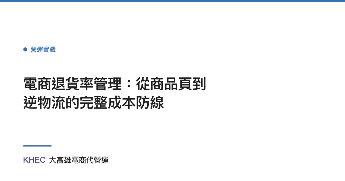 電商退貨率管理：從商品頁到逆物流的完整成本防線