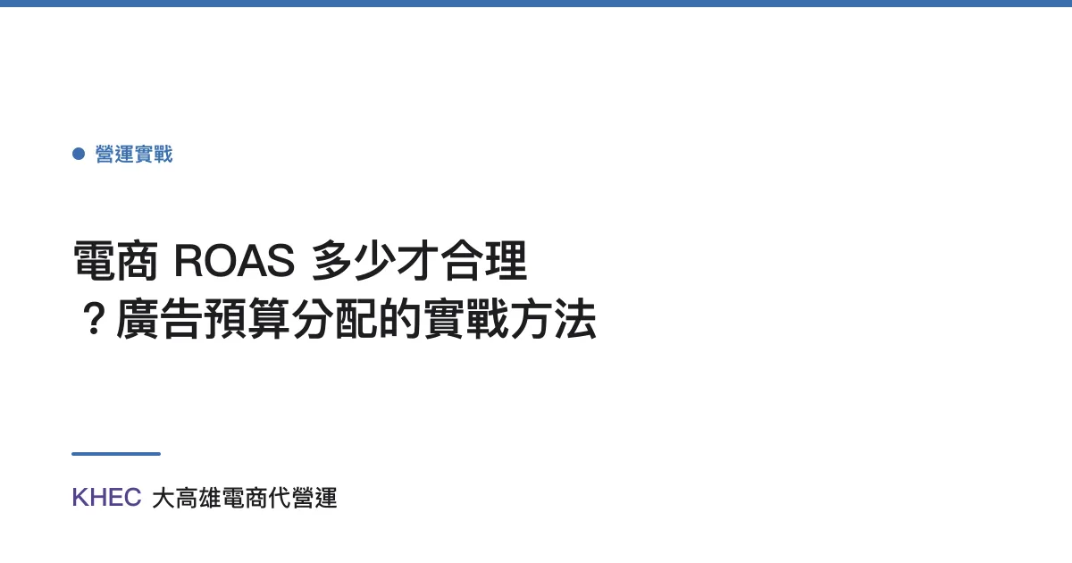電商 ROAS 多少才合理？廣告預算分配的實戰方法