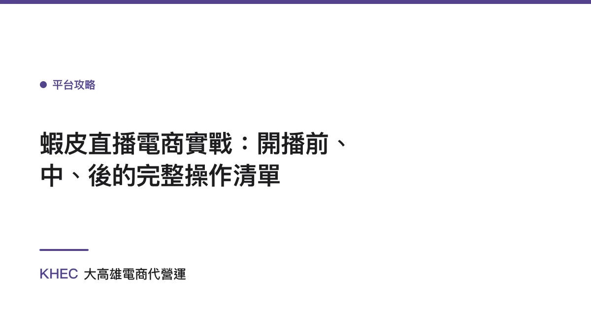 蝦皮直播電商實戰：開播前、中、後的完整操作清單
