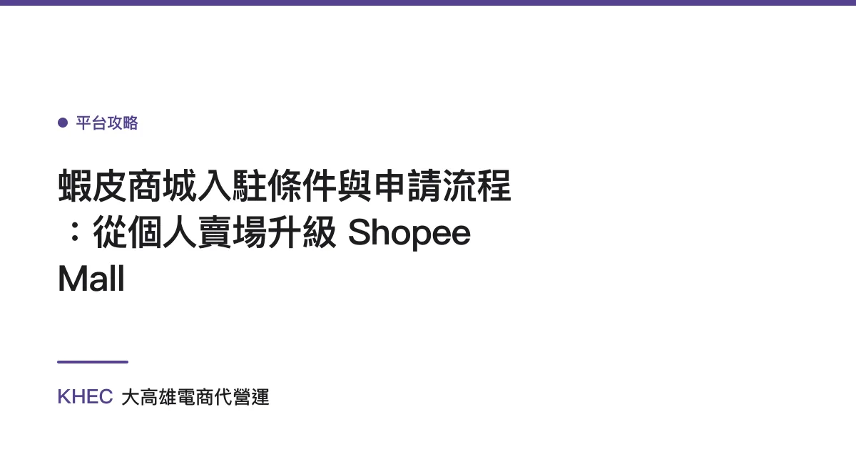 蝦皮商城入駐條件與申請流程：從個人賣場升級 Shopee Mall