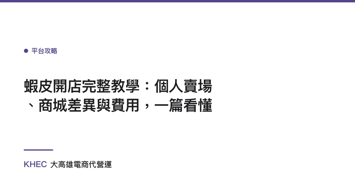 蝦皮開店完整教學：個人賣場、商城差異與費用，一篇看懂