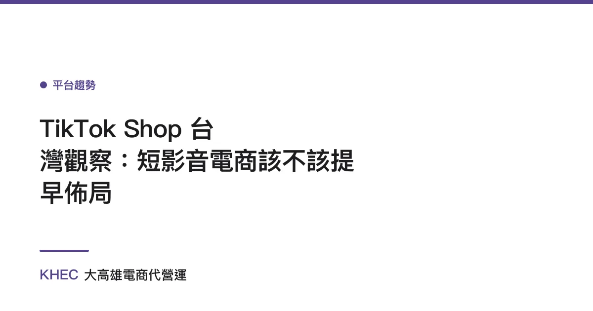 TikTok Shop 台灣觀察：短影音電商該不該提早佈局