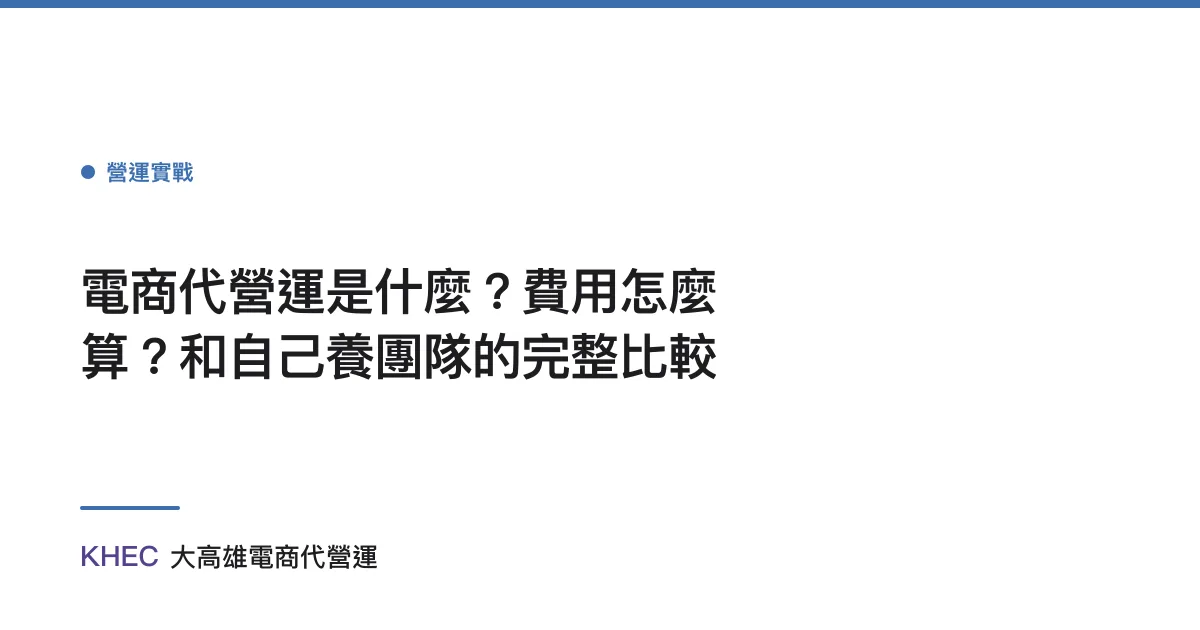 電商代營運是什麼？費用怎麼算？和自己養團隊的完整比較